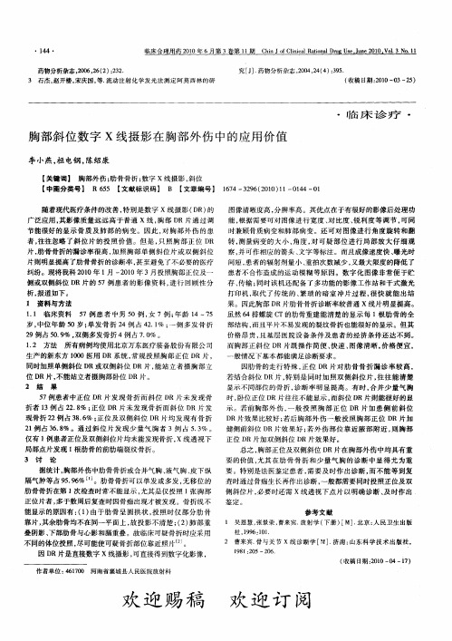 胸部斜位数字X线摄影在胸部外伤中的应用价值