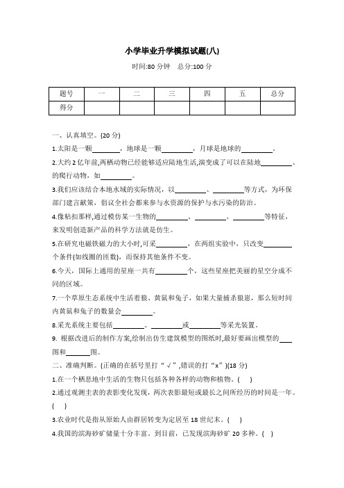 冀人版六年级科学小学毕业升学模拟试题(八)(word版 有答案)