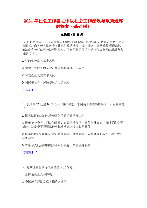 2024年社会工作者之中级社会工作法规与政策题库附答案(基础题)