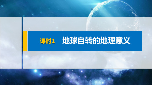 2021高中地理新教材必修1配套PPT课件 第1章 第2节 课时1 地球自转的地理意义