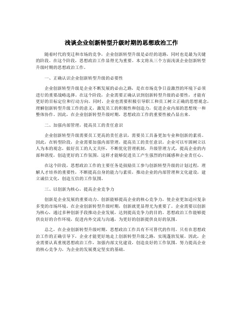 浅谈企业创新转型升级时期的思想政治工作