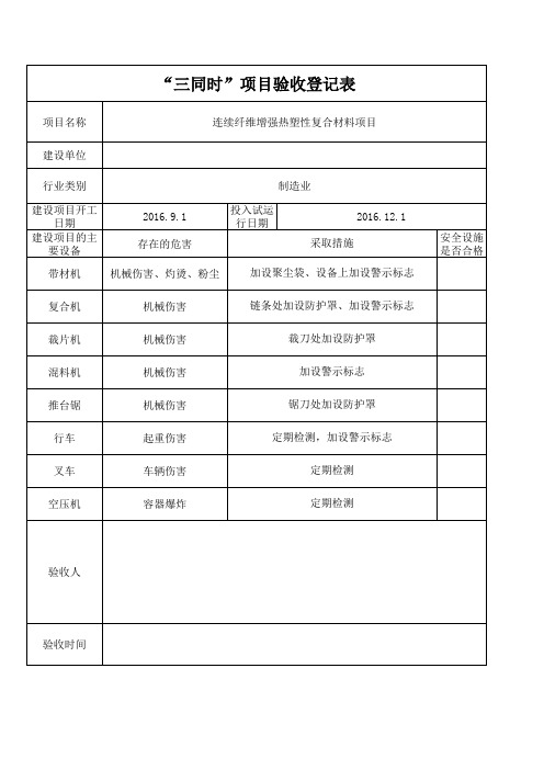 三同时项目验收记录参考模板范本