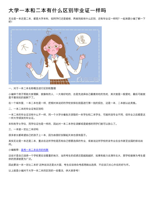 大学一本和二本有什么区别毕业证一样吗