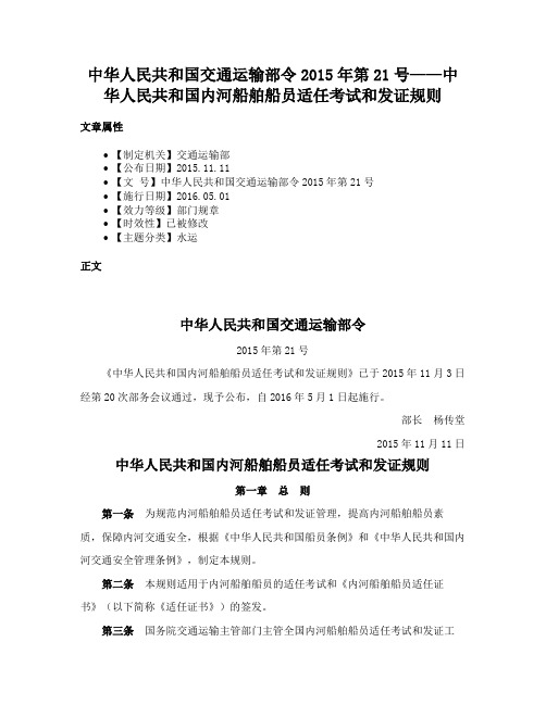 中华人民共和国交通运输部令2015年第21号——中华人民共和国内河船舶船员适任考试和发证规则