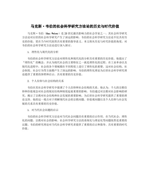 马克斯·韦伯的社会科学研究方法论的历史与时代价值