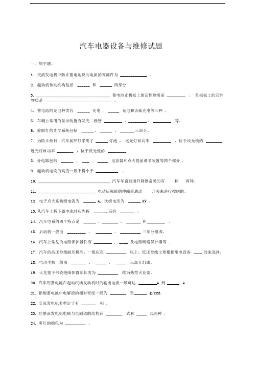 汽车电器设备与维修试题及答案