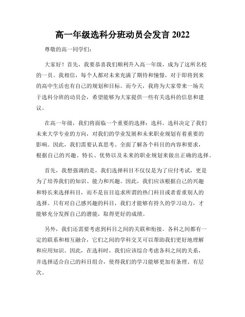 高一年级选科分班动员会发言2022