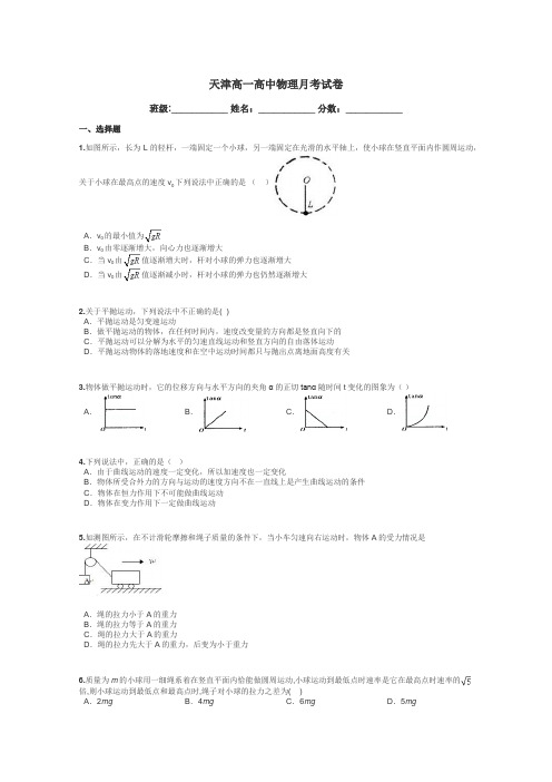 天津高一高中物理月考试卷带答案解析
