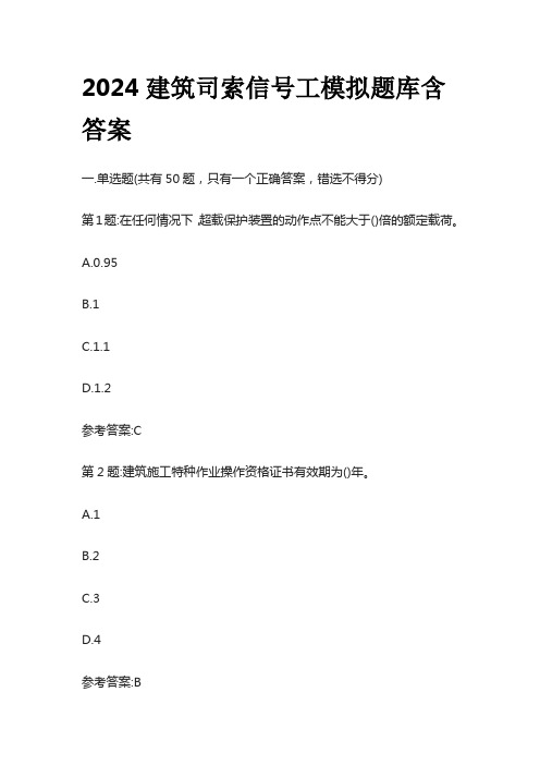 2024建筑司索信号工模拟题库含答案全套