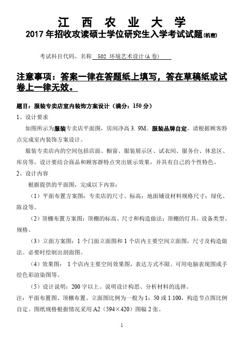 江西农业大学2017年硕士研究生本校自命题科目入学考试试题-502环境艺术设计(2017年)