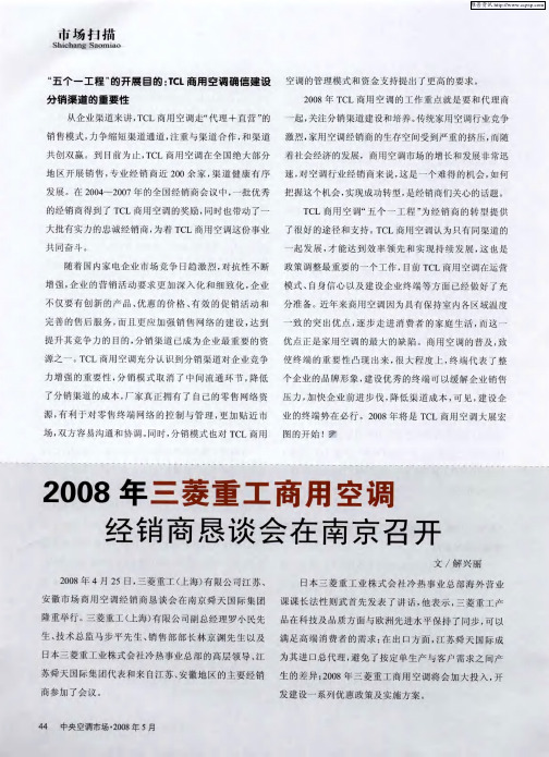 2008年三菱重工商用空调经销商恳谈会在南京召开