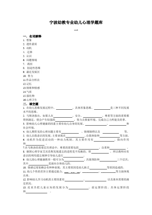 宁波幼教专业幼儿心理学题库