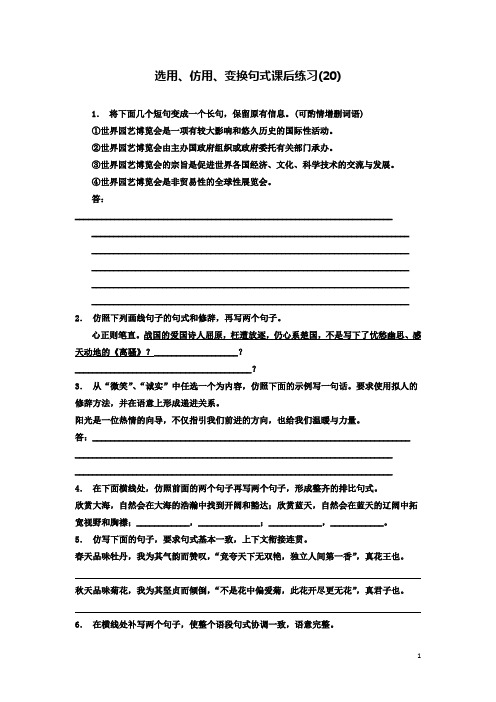 江苏省高三语文专题复习语言文字运用选用仿用变换句式练习202