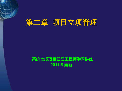 系统集成项目管理工程师学习讲座第二章项目立项管理(更新版)