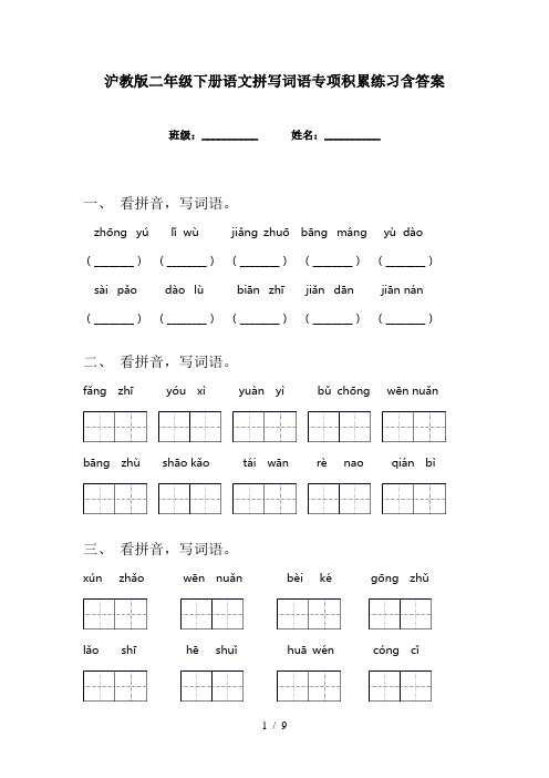 沪教版二年级下册语文拼写词语专项积累练习含答案