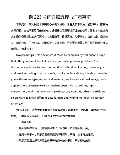 狗223关的详细流程与注意事项