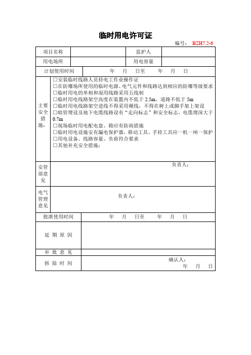 企业安全标准化临时用电许可证参考模板范本