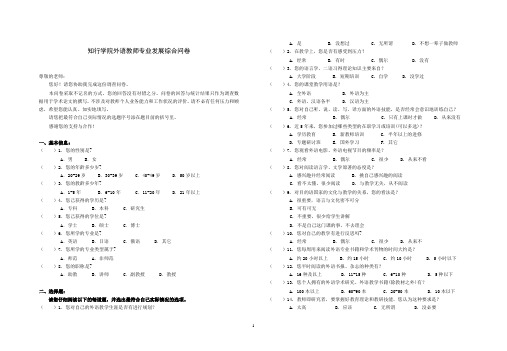 外语教师专业发展调查问卷