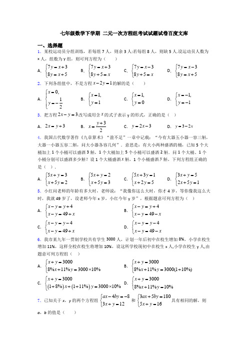 七年级数学下学期 二元一次方程组考试试题试卷百度文库