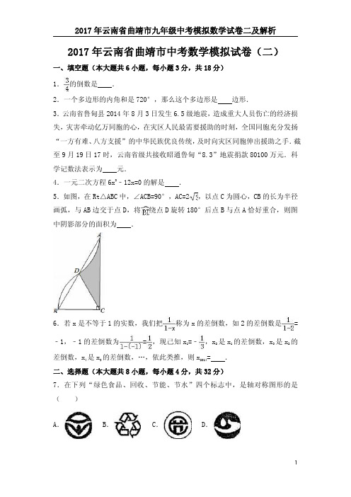 2017年云南省曲靖市九年级中考模拟数学试卷二及解析