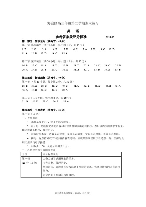 2018年海淀二模英语答案及评分标准(官方版)