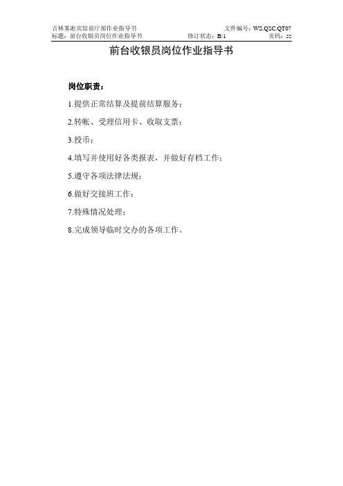 前台收银员岗位作业指导书