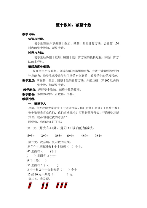 一年级下册数学教案-2.1 两位数加减整十数 北京版 (1)