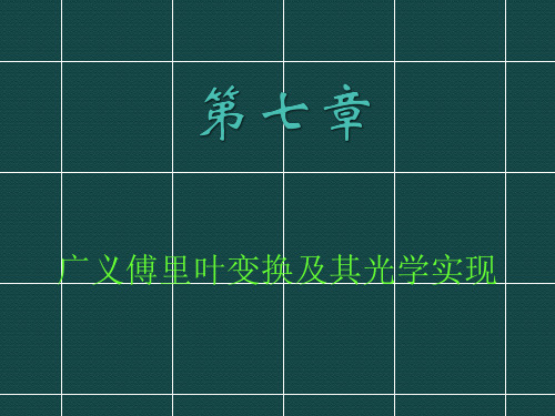 光学信息处理 第七章 广义傅里叶变换及其光学实现