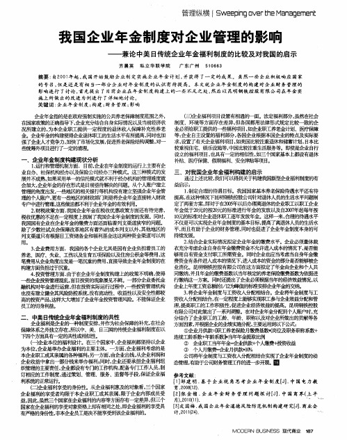 我国企业年金制度对企业管理的影响——兼论中美日传统企业年金福利制度的比较及对我国的启示