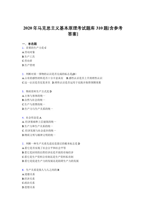 精编2020年马克思主义基本原理考核题库完整版310题(含答案)