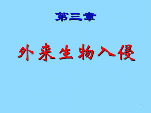 深圳大学理科选修《生物安全与人类生活》课件 第三章 外来生物入侵