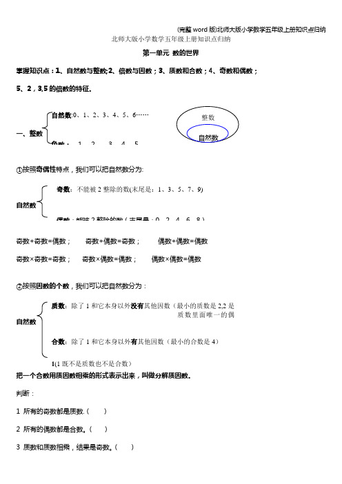 (完整word版)北师大版小学数学五年级上册知识点归纳