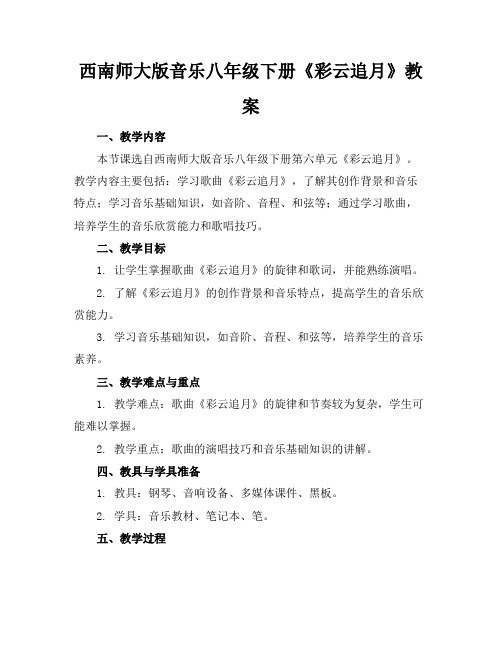 西南师大版音乐八年级下册《彩云追月》教案