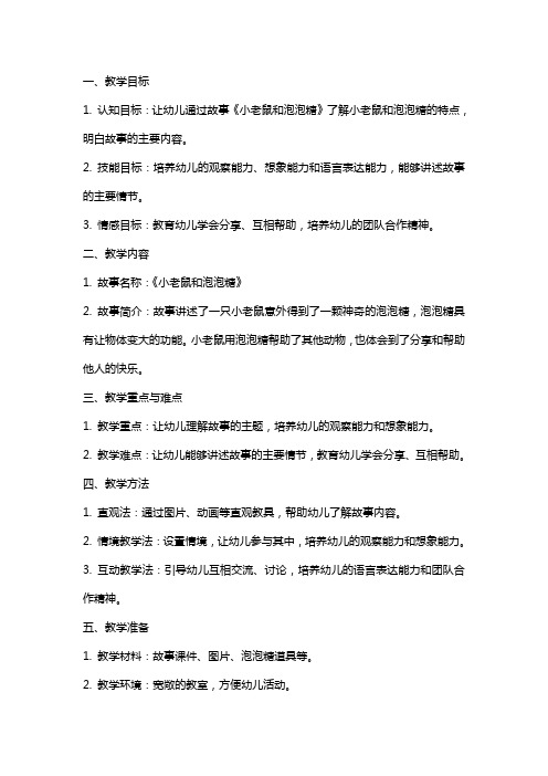 《小老鼠和泡泡糖》中班教案及反思