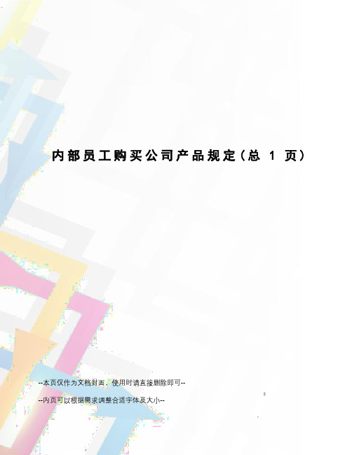 内部员工购买公司产品规定