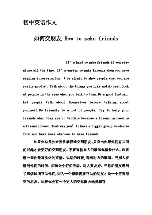 初中英语作文-如何交朋友 How to make friends