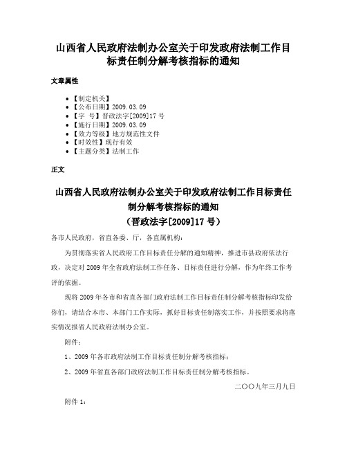 山西省人民政府法制办公室关于印发政府法制工作目标责任制分解考核指标的通知