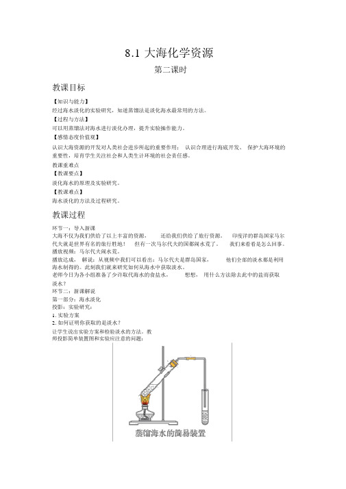 【鲁教版九年级化学下册教案】8.1海洋化学资源(第二课时)