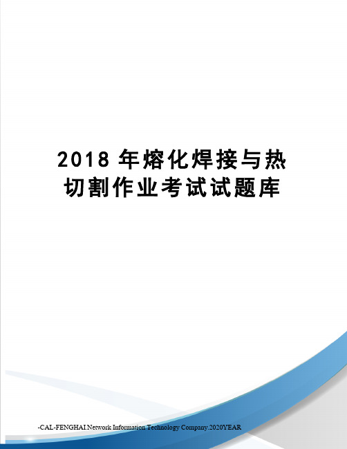 2018年熔化焊接与热切割作业考试试题库