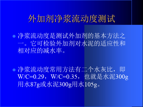 外加剂及原材料测试方法资料