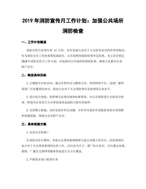 2019年消防宣传月工作计划：加强公共场所消防检查