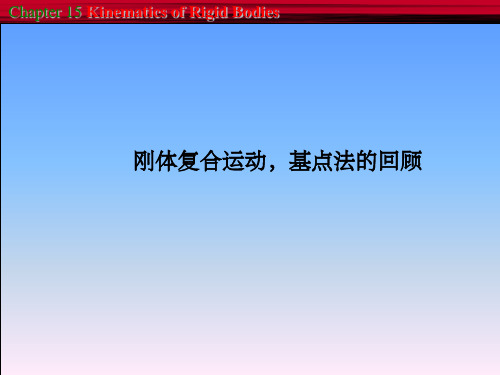 刚体平面运动瞬心法、加速度(课堂PPT)