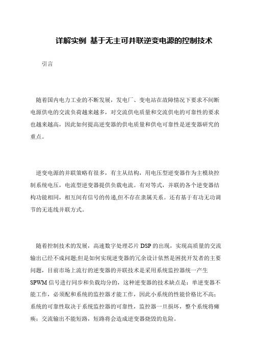 详解实例 基于无主可并联逆变电源的控制技术