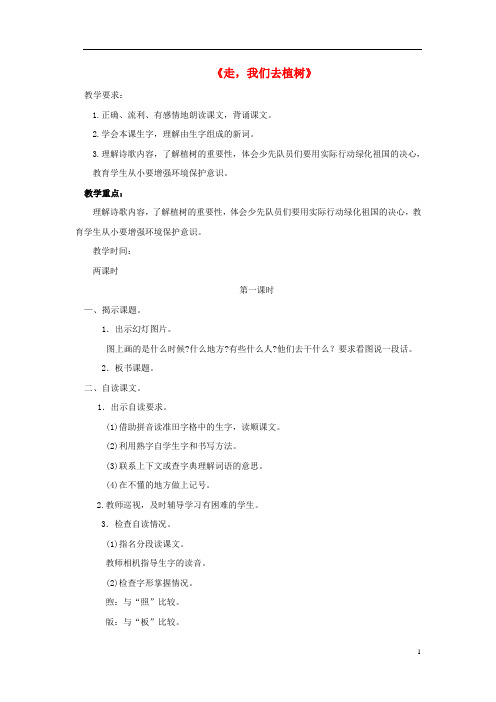 四年级语文下册第一单元1走,我们去植树教案设计苏教版