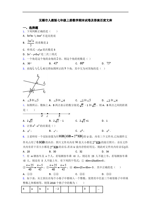 无锡市人教版七年级上册数学期末试卷及答案百度文库