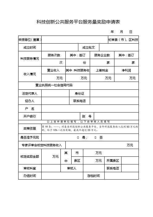 科技创新公共服务平台服务量奖励申请表