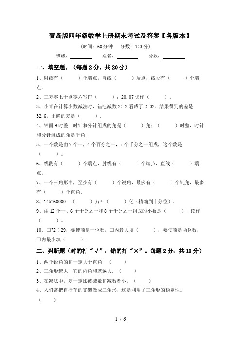 青岛版四年级数学上册期末考试及答案【各版本】