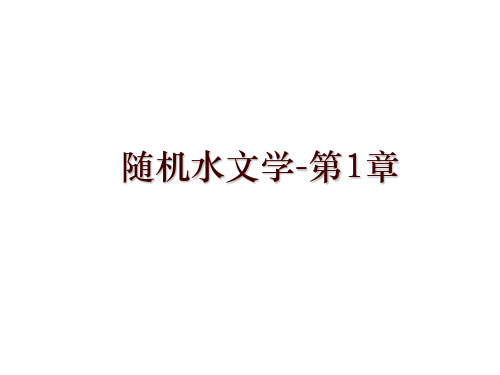 随机水文学-第1章