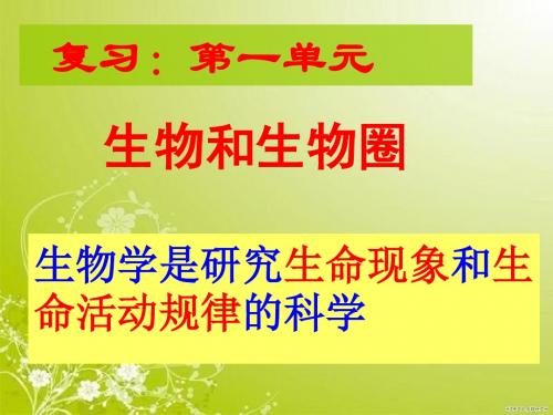 新人教版七年级上册第一单元_生物和生物圈_复习课件