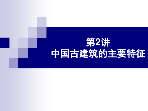 中国古建筑的主要特征培训讲座